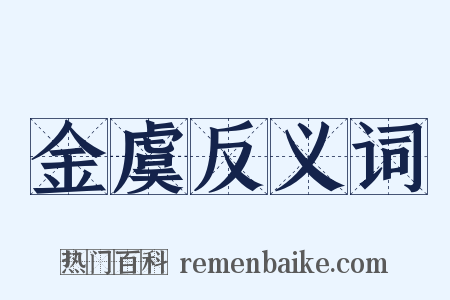 金虞反义词是什么意思的图片